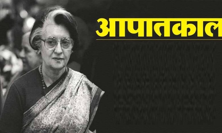संविधान हत्या दिवस के रूप में मनाई जाएगी आपातकाल की 50वीं वर्षगांठ 1 KSHITITECH apat KSHITITECH