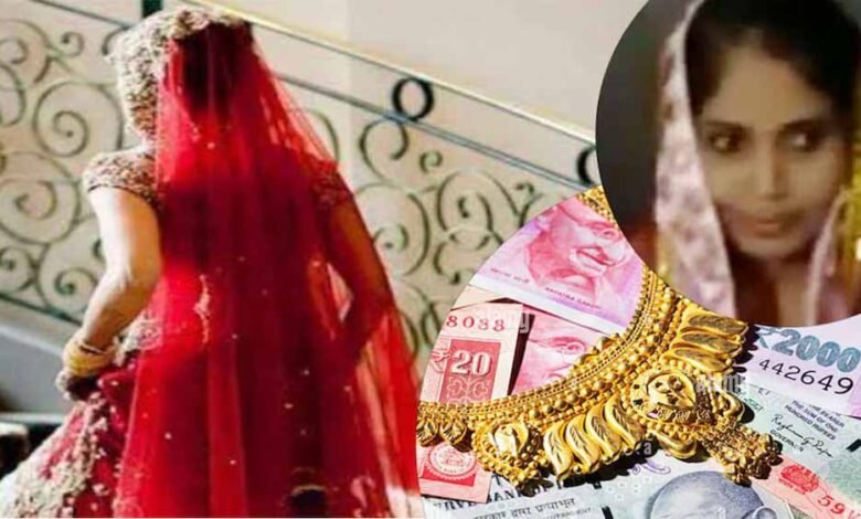 विदाई से पहले ही फरार हो गई 'लुटेरी' दुल्हन, शादी के नाम पर दूल्हे को लगा दो लाख का चूना, मामला दर्ज 1 KSHITITECH luteri1 KSHITITECH