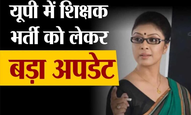CM योगी ने प्रदेश में एलटी ग्रेड टीचर के 7666 पदों पर भर्ती का किया एलान, आवेदन इस डेट से होंगे स्टार्ट 1 KSHITITECH 15A 44 KSHITITECH