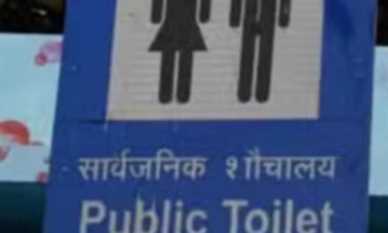 भोपाल सार्वजनिक शौचालय का इस्तेमाल हुआ महंगा... अब छह के बजाए वसूले जाएंगे 10 रुपये 1 KSHITITECH 16A 54 KSHITITECH