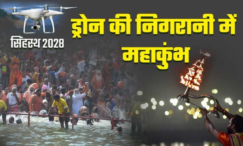 सिंहस्थ 2028 में तकनीक का संगम: AI से संभलेगी भीड़, यूपी की टीम उज्जैन पहुंचेगी 1 KSHITITECH 19A 106 KSHITITECH