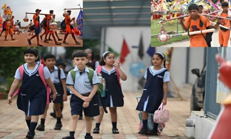 कावड़ यात्रा के मद्देनज़र सोमवार को स्कूल बंद, प्रशासन ने घोषित की छुट्टी 1 KSHITITECH 19A 131 KSHITITECH