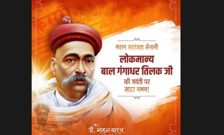 मुख्यमंत्री डॉ. यादव ने श्रद्धेय बाल गंगाधर तिलक की जयंती पर किया नमन 1 KSHITITECH 23A 83 KSHITITECH