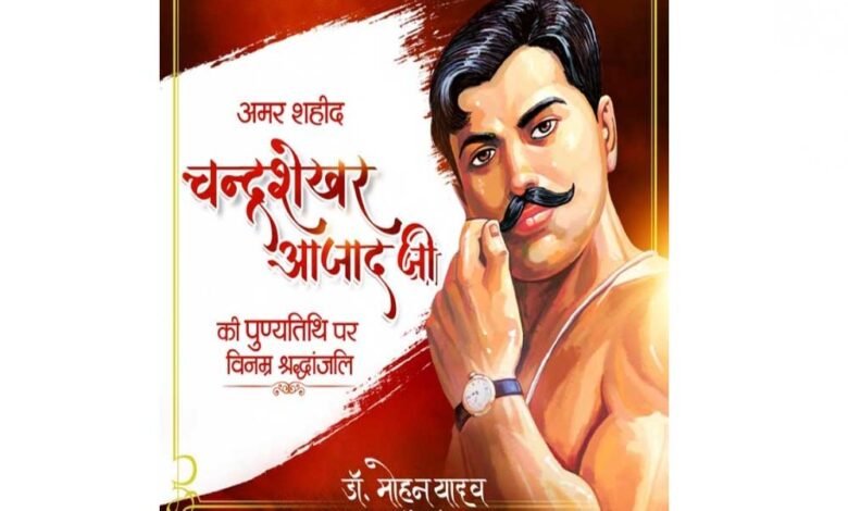 मुख्यमंत्री डॉ. यादव ने श्रद्धेय चंद्रशेखर आजाद को दी श्रद्धांजलि 1 KSHITITECH 23A 85 KSHITITECH