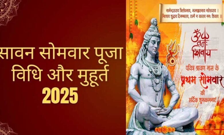 श्रवणमास के पहले सोमवार पर 4 दुर्लभ संयोग, कर लें ये एक काम, महादेव बना देंगे धनवान 1 KSHITITECH 3A 131 KSHITITECH