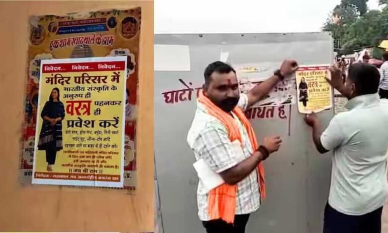 अब जींस, टॉप, बरमूडा पहनने पर मंदिर में प्रवेश नहीं मिलेगा, पोस्टर भी लगाए गए 1 KSHITITECH 3A 58 1 KSHITITECH