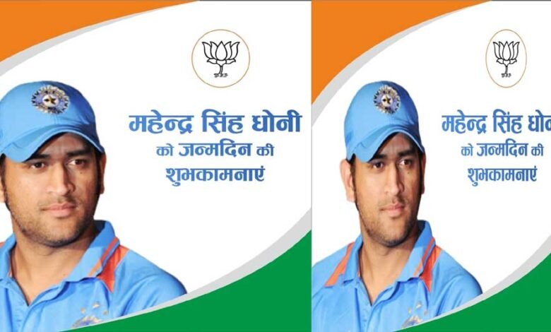 मुख्यमंत्री डॉ. यादव ने भारतीय क्रिकेट टीम के पूर्व कप्तान महेन्द्र सिंह धोनी को जन्मदिन की शुभकामनाएं दीं 1 KSHITITECH 7A 75 KSHITITECH