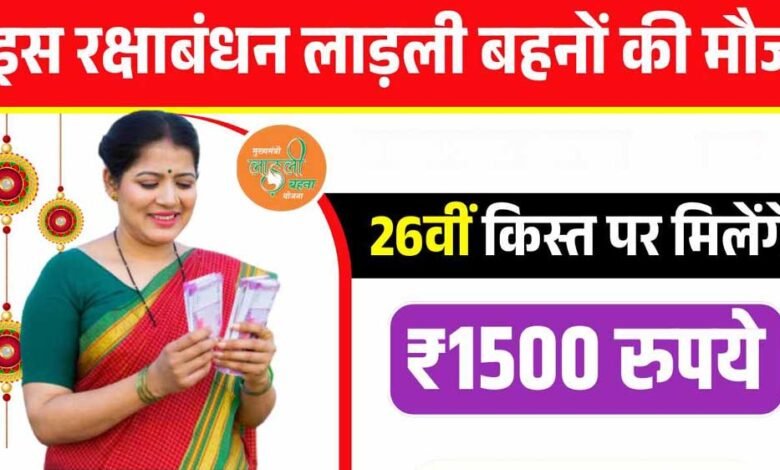 26वीं किस्त की तारीख तय, लाड़ली बहनों को जल्द मिलेंगे ₹1500 1 KSHITITECH 9A 159 KSHITITECH