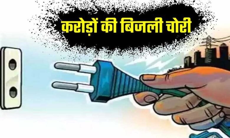 बिजली चोरी बताओ, ₹50,000 तक पाओ! भोपाल में शिकायतकर्ताओं को मिलेगा इनाम 1 KSHITITECH Electricity theft81 3 KSHITITECH