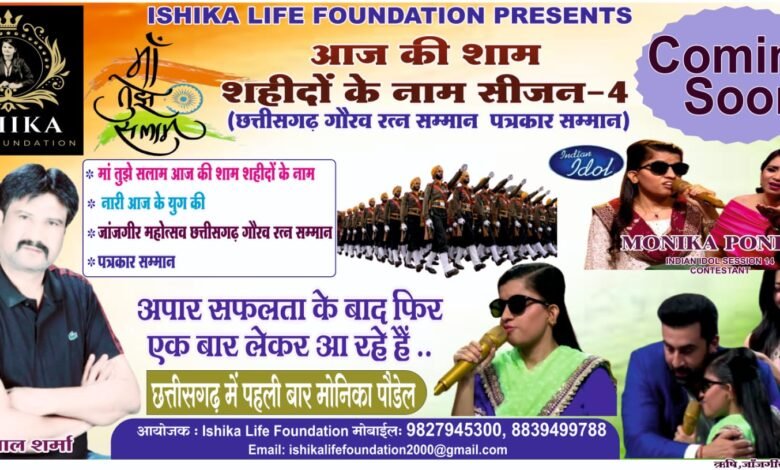 "माँ तुझे सलाम: शहीदों को समर्पित भव्य संगीतमय संध्या जल्द होगी आयोजित"इंडियन आइडल फेम मोनिका पॉन्डाल पहली बार आएंगी छत्तीसगढ़, शहीदों को दी जाएगी सच्ची श्रद्धांजलि 1 KSHITITECH IMG 20250718 WA0036 KSHITITECH