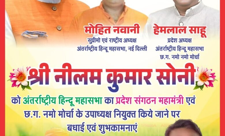 भाजपा सदस्य नीलम सोनार (नीलम कुमार सोनी) को अंतर्राष्ट्रीय हिंदू महासभा के प्रदेश संगठन महामंत्री और नमो नमो मोर्चा के प्रदेश उपाध्यक्ष नियुक्त किए जाने पर हार्दिक बधाई। 1 KSHITITECH IMG 20250721 WA0025 KSHITITECH