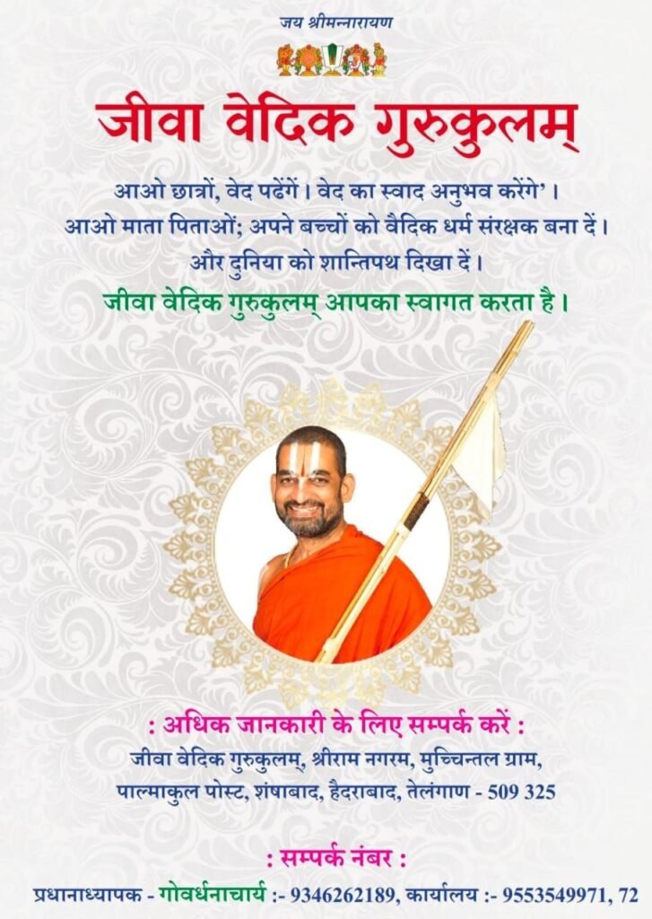 हैदराबाद, तेलंगाना: 'जीवा वैदिक गुरुकुलम' (JIVA Vedic Gurukulam) ने छात्रों को वैदिक ज्ञान और आधुनिक शिक्षा का अनूठा मिश्रण प्रदान करने के उद्देश्य से प्रवेश प्रक्रिया शुरू कर दी है। 2 KSHITITECH img 20250707 wa00193074652666161571051 KSHITITECH