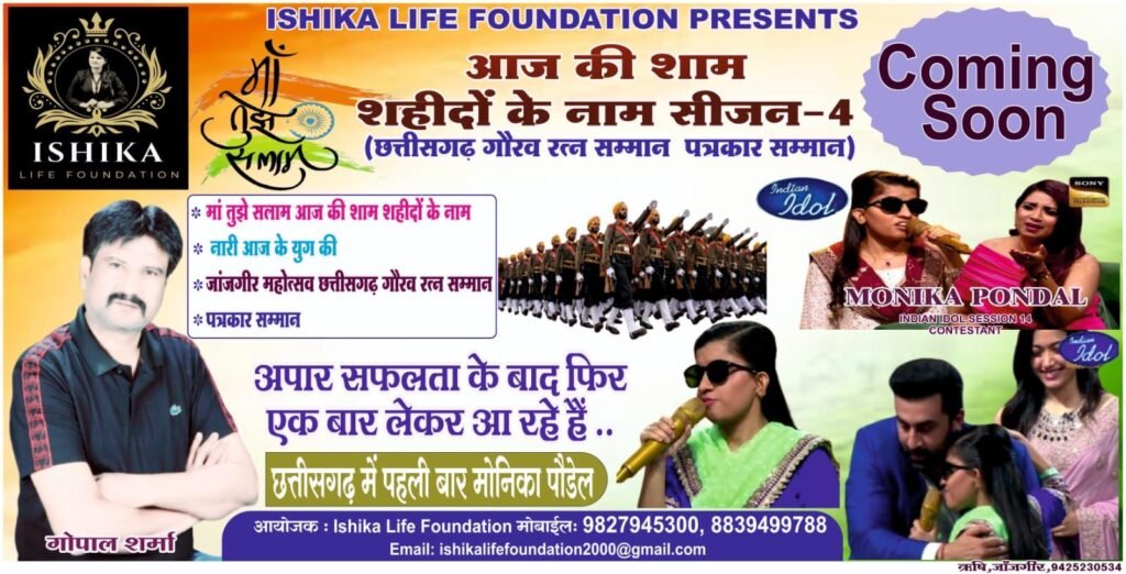 "माँ तुझे सलाम: शहीदों को समर्पित भव्य संगीतमय संध्या जल्द होगी आयोजित"इंडियन आइडल फेम मोनिका पॉन्डाल पहली बार आएंगी छत्तीसगढ़, शहीदों को दी जाएगी सच्ची श्रद्धांजलि 2 KSHITITECH img 20250718 wa00363875627588819399401 KSHITITECH