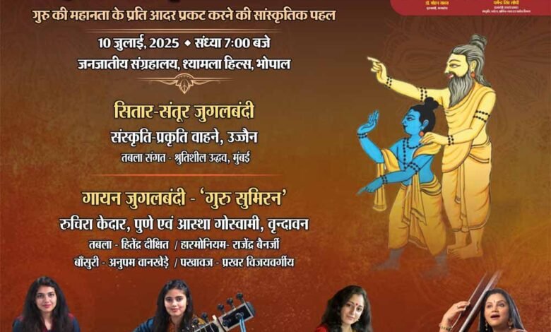 गुरु पूर्णिमा पर्व 10 जुलाई को, गायन-वादन एवं नृत्य से गुरु की महानता के प्रति आदर प्रकट करेंगे प्रतिष्ठित कलाकार 1 KSHITITECH poonima KSHITITECH