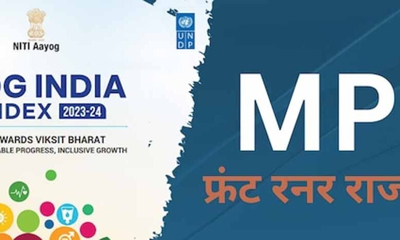 एसडीजी इंडिया इंडेक्स 2023-24 में मध्यप्रदेश को फ्रंट रनर स्टेट का दर्जा 1 KSHITITECH sdg KSHITITECH