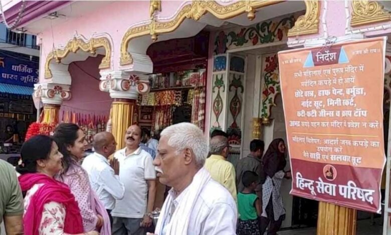वेस्टर्न कपड़ों पर सख्ती: मंदिरों में ड्रेस कोड को लेकर जारी हुआ नया फरमान 1 KSHITITECH tempal1 KSHITITECH